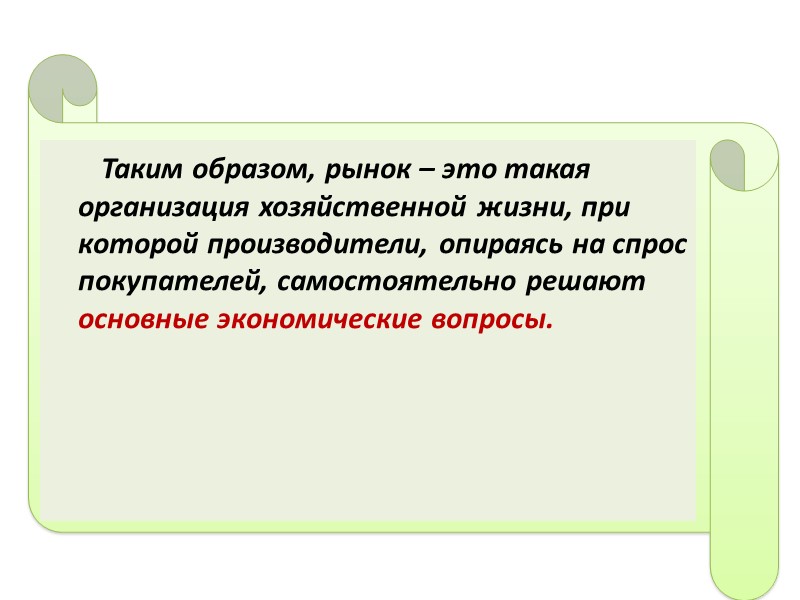Таким образом, рынок – это такая организация хозяйственной жизни, при которой производители, опираясь на